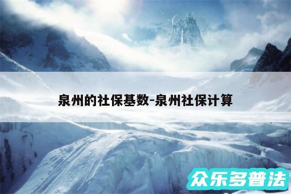 泉州的社保基数-泉州社保计算