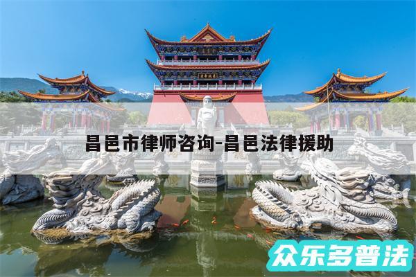 昌邑市律师咨询-昌邑法律援助