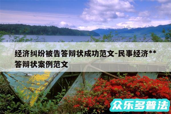 经济纠纷被告答辩状成功范文-民事经济**答辩状案例范文