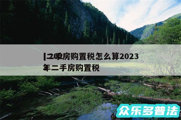 及二手房购置税怎么算2024
2024
年二手房购置税