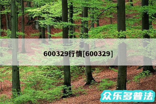 600329行情及600329