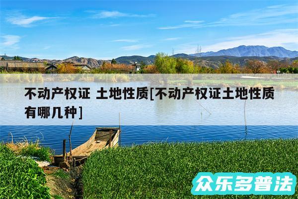 不动产权证 土地性质及不动产权证土地性质有哪几种