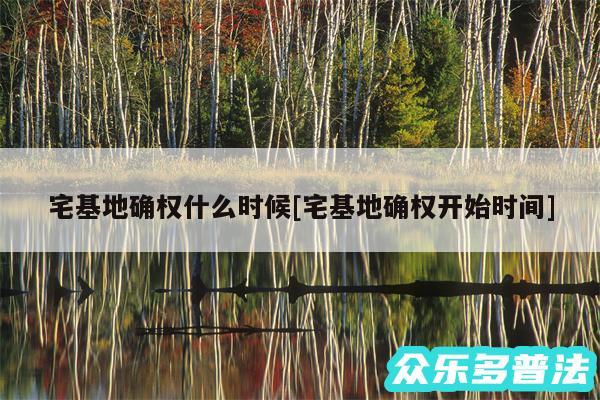 宅基地确权什么时候及宅基地确权开始时间