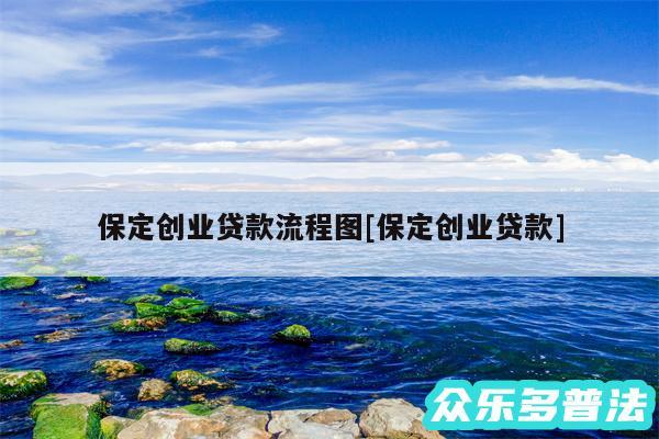 保定创业贷款流程图及保定创业贷款