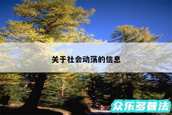 关于社会动荡的信息