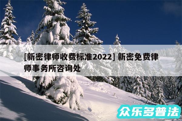 及新密律师收费标准2024 新密免费律师事务所咨询处