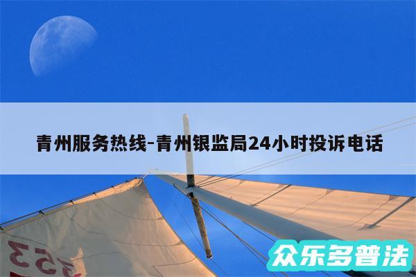 青州服务热线-青州银监局24小时投诉电话