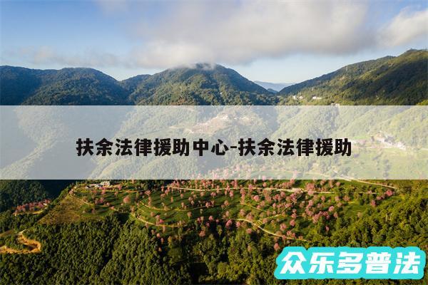 扶余法律援助中心-扶余法律援助