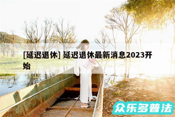 及延迟退休 延迟退休最新消息2024开始