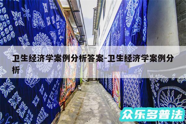 卫生经济学案例分析答案-卫生经济学案例分析