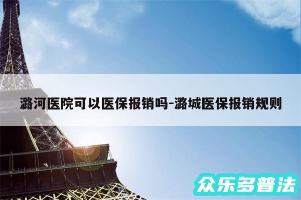 潞河医院可以医保报销吗-潞城医保报销规则