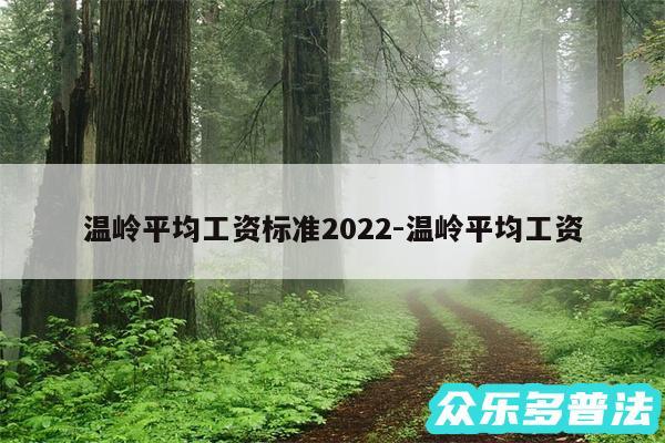 温岭平均工资标准2024-温岭平均工资