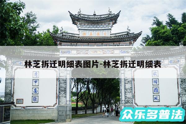 林芝拆迁明细表图片-林芝拆迁明细表