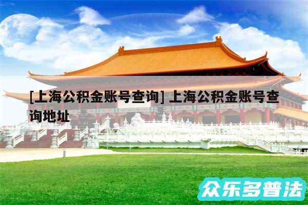 及上海公积金账号查询 上海公积金账号查询地址