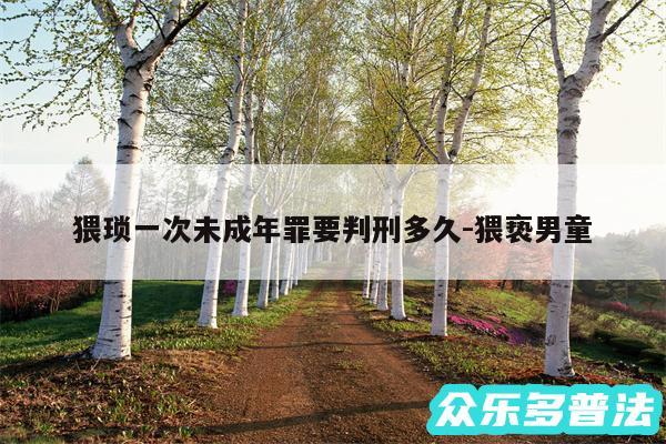猥琐一次未成年罪要判刑多久-猥亵男童