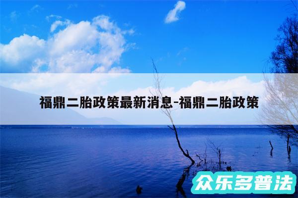 福鼎二胎政策最新消息-福鼎二胎政策