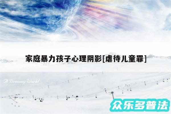 家庭暴力孩子心理阴影及虐待儿童罪