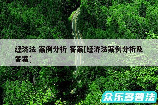 经济法 案例分析 答案及经济法案例分析及答案