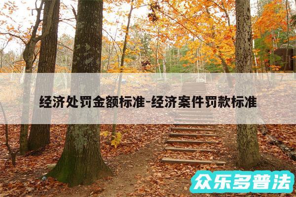 经济处罚金额标准-经济案件罚款标准