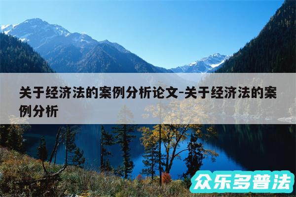 关于经济法的案例分析论文-关于经济法的案例分析