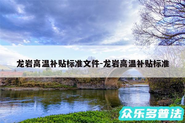 龙岩高温补贴标准文件-龙岩高温补贴标准