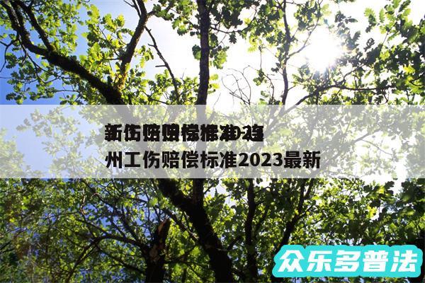 工伤赔偿标准2024
新工伤赔偿标准-连州工伤赔偿标准2024最新