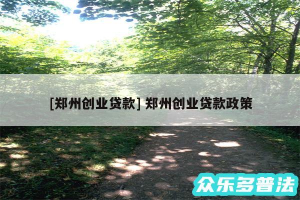 及郑州创业贷款 郑州创业贷款政策