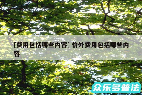 及费用包括哪些内容 价外费用包括哪些内容