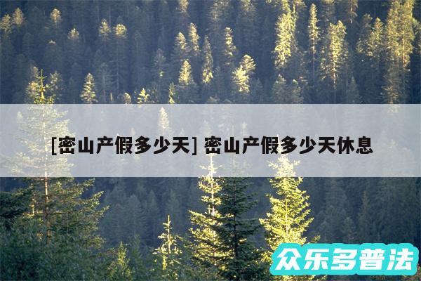 及密山产假多少天 密山产假多少天休息