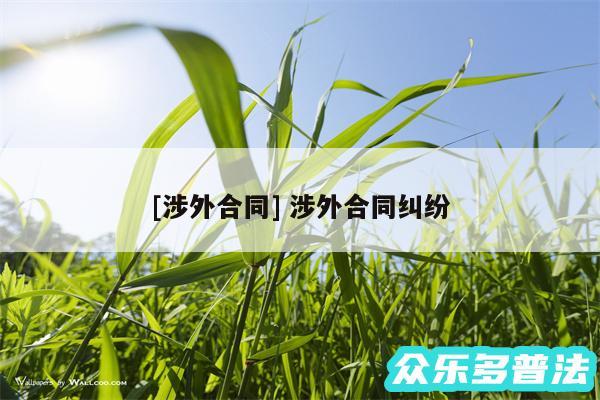 及涉外合同 涉外合同纠纷