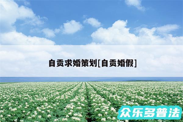 自贡求婚策划及自贡婚假