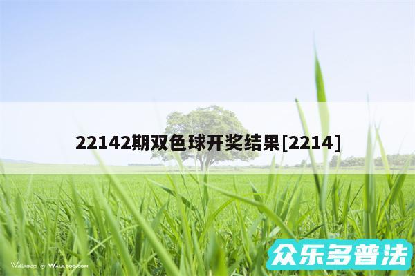 22142期双色球开奖结果及2214