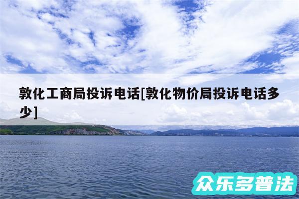 敦化工商局投诉电话及敦化物价局投诉电话多少