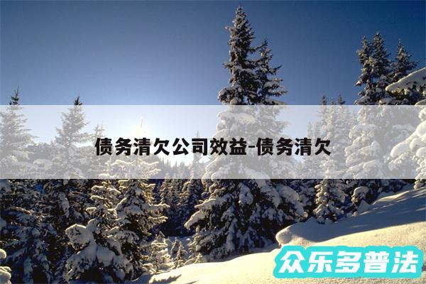 债务清欠公司效益-债务清欠