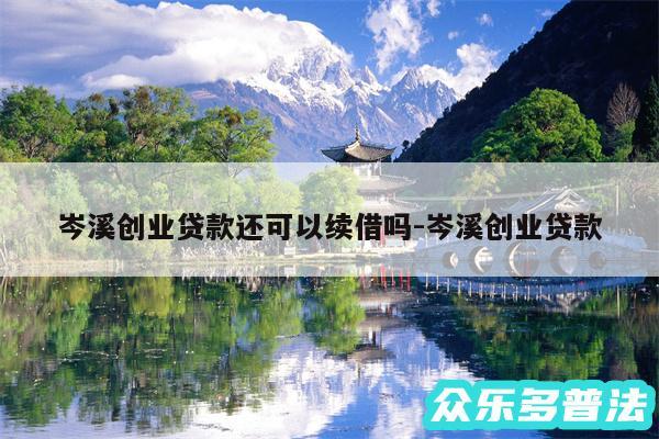 岑溪创业贷款还可以续借吗-岑溪创业贷款