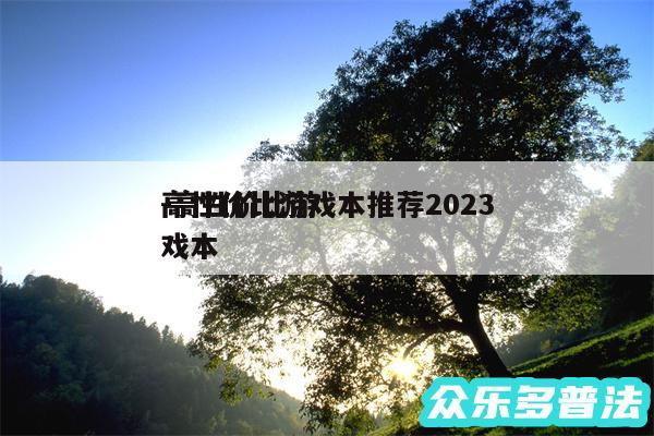 高性价比游戏本推荐2024-高性价比游戏本