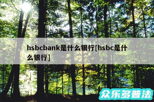 hsbcbank是什么银行及hsbc是什么银行