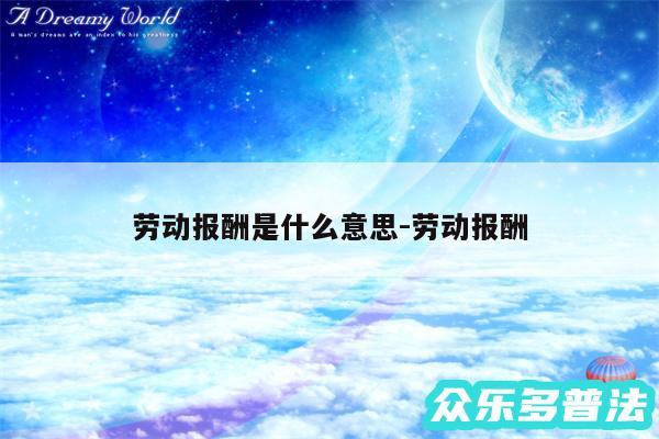 劳动报酬是什么意思-劳动报酬