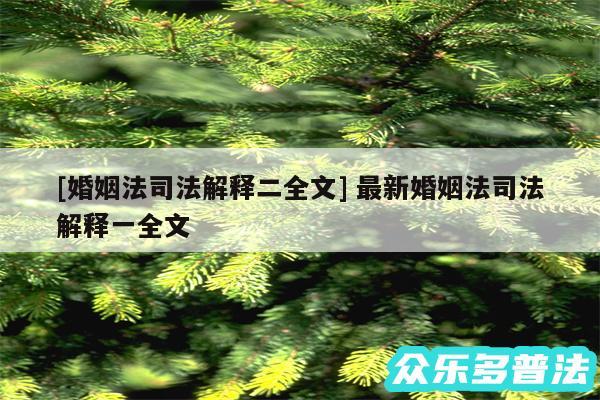及婚姻法司法解释二全文 最新婚姻法司法解释一全文