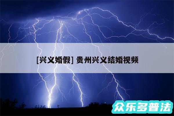 及兴义婚假 贵州兴义结婚视频