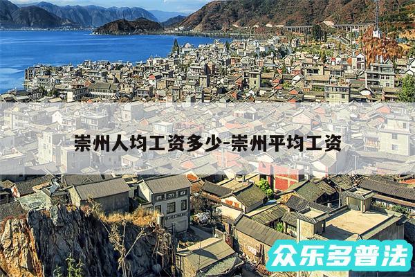 崇州人均工资多少-崇州平均工资