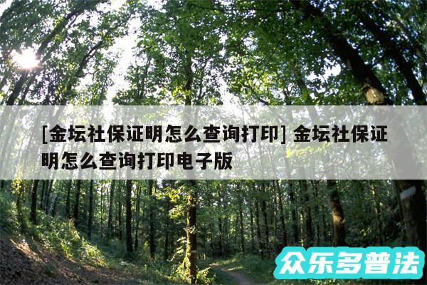 及金坛社保证明怎么查询打印 金坛社保证明怎么查询打印电子版