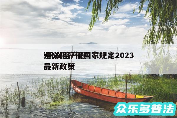 遵义陪产假国家规定2024
-巩义陪产假最新政策