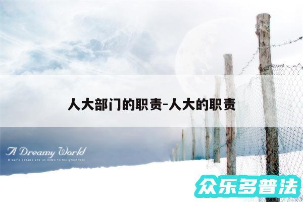 人大部门的职责-人大的职责