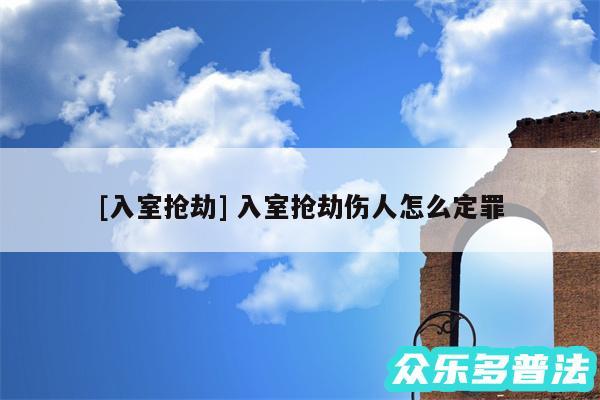 及入室抢劫 入室抢劫伤人怎么定罪