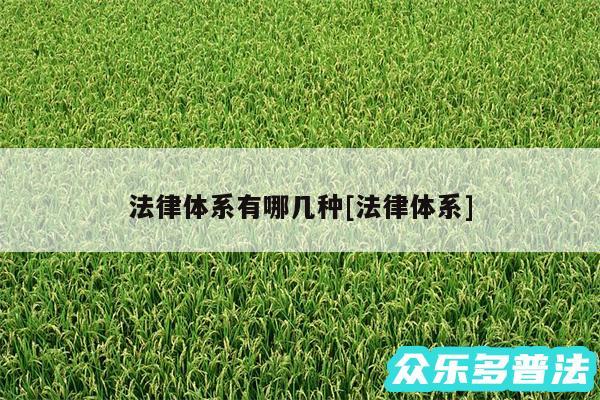 法律体系有哪几种及法律体系