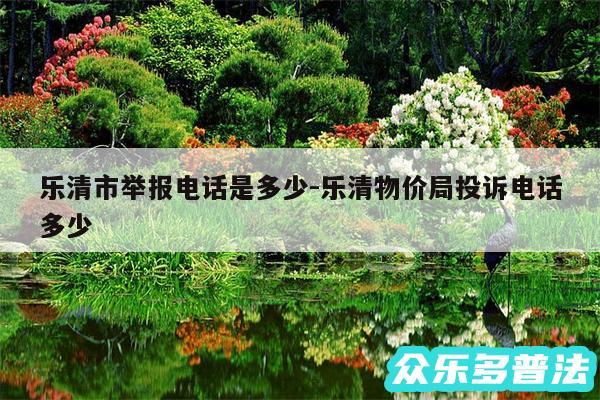 乐清市举报电话是多少-乐清物价局投诉电话多少