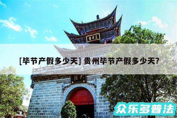 及毕节产假多少天 贵州毕节产假多少天?