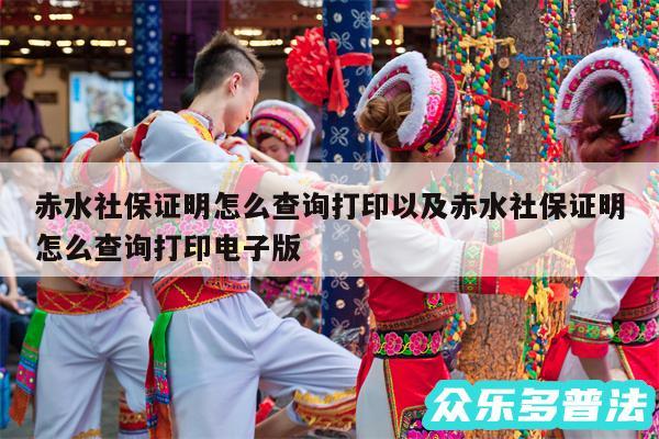 赤水社保证明怎么查询打印以及赤水社保证明怎么查询打印电子版
