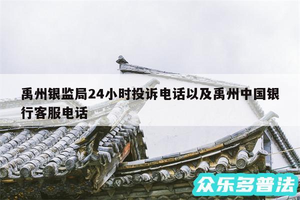 禹州银监局24小时投诉电话以及禹州中国银行客服电话